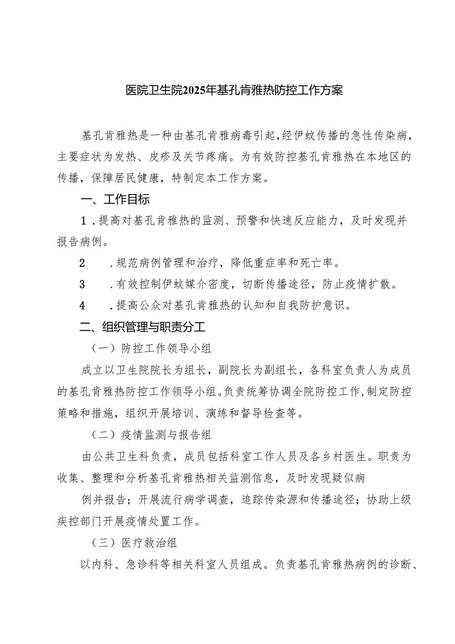 医院卫生院2025年基孔肯雅热防控工作方案精选完整.docx_第1页