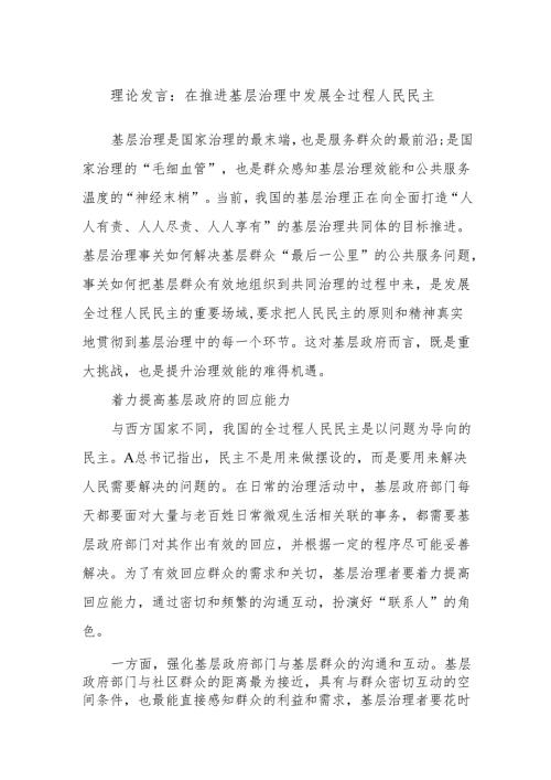 理论发言：在推进基层治理中发展全过程人民民主.docx