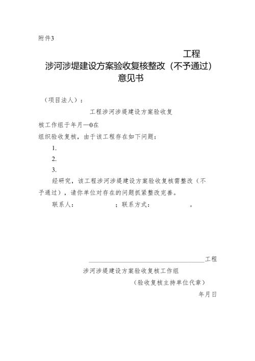 工程涉河涉堤建设方案验收复核整改（不予通过）意见书.docx