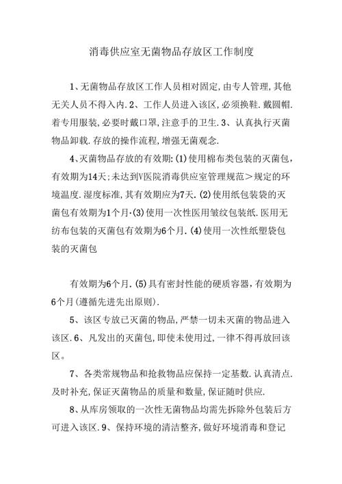 消毒供应室无菌物品存放区工作制度.docx