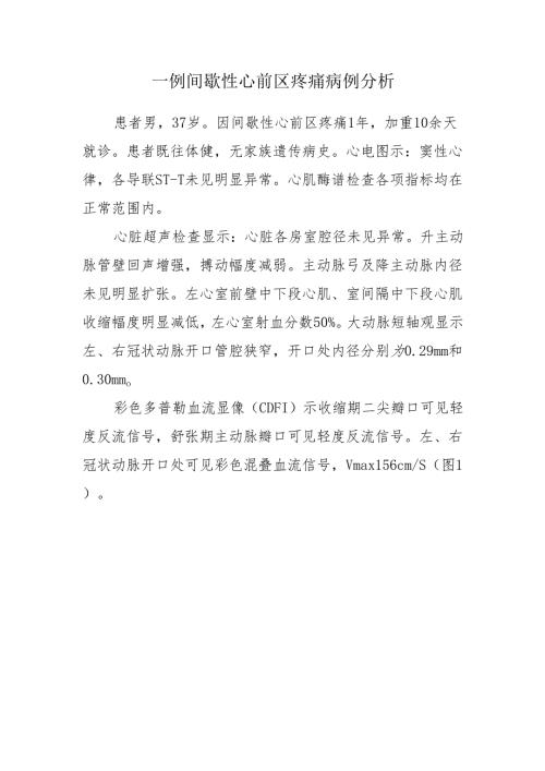 一例间歇性心前区疼痛病例分析.docx