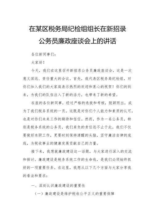 在某区税务局纪检组组长在新招录公务员廉政座谈会上的讲话.docx