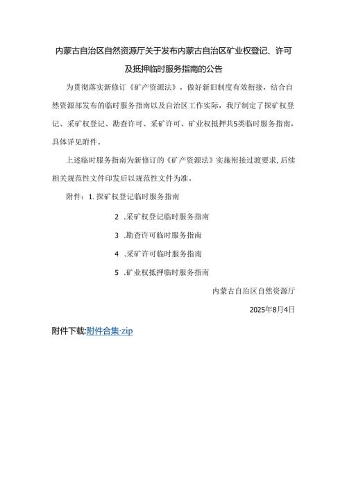 内蒙古自治区矿业权登记、许可及抵押临时服务指南.docx