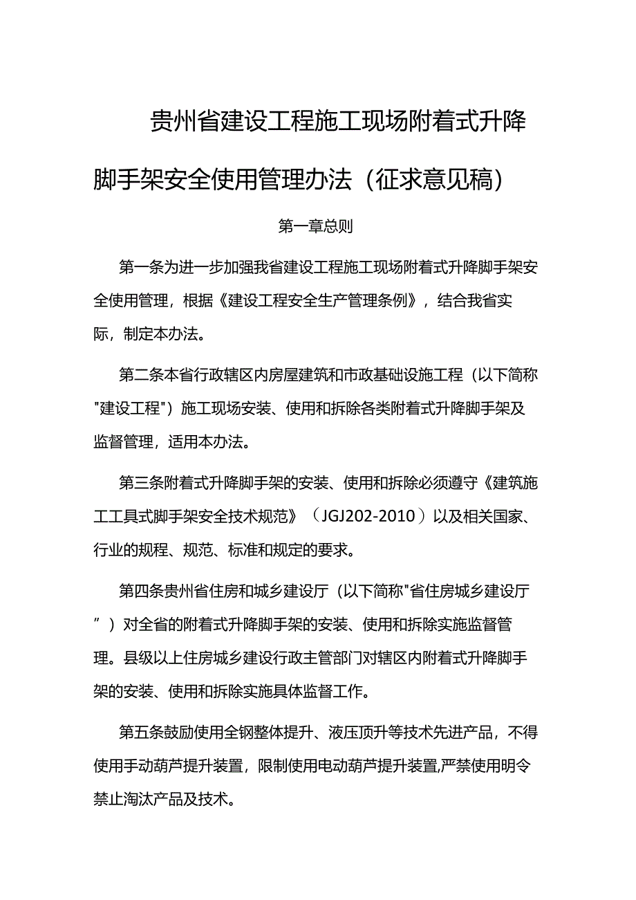 贵州省建设工程施工现场附着式升降脚手架安全使用管理办法.docx_第1页