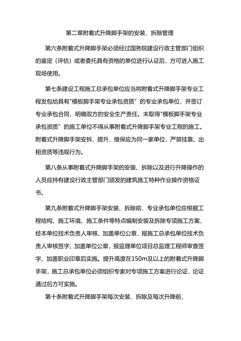 贵州省建设工程施工现场附着式升降脚手架安全使用管理办法.docx_第2页