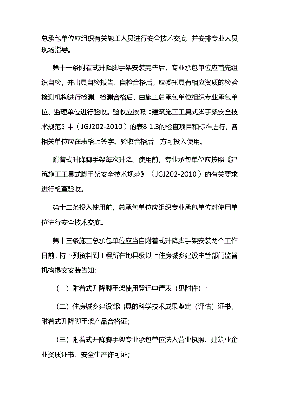 贵州省建设工程施工现场附着式升降脚手架安全使用管理办法.docx_第3页