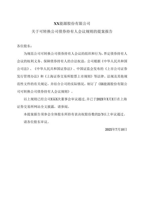 XX能源股份有限公司关于可转换公司债券持有人会议规则的提案报告（2025年）.docx