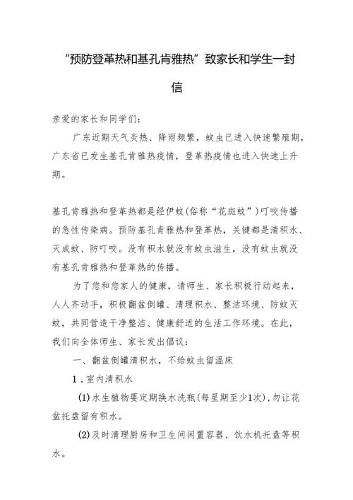 “预防登革热和基孔肯雅热”致家长和学生一封信.docx