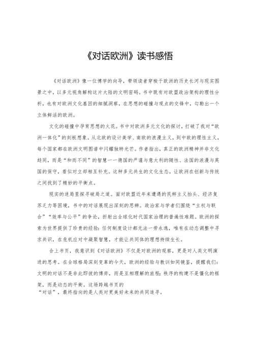 《对话欧洲》读书感悟.docx
