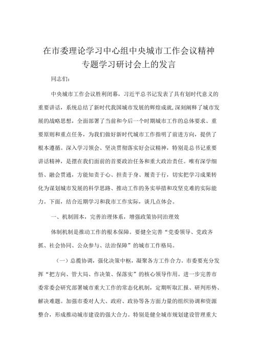 在市委理论学习中心组中央城市工作会议精神专题学习研讨会上的发言.docx
