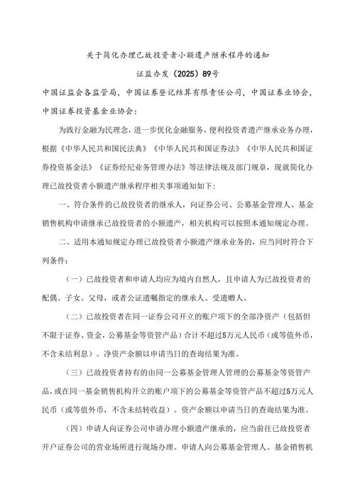 关于简化办理已故投资者小额遗产继承程序的通知（2025年）.docx