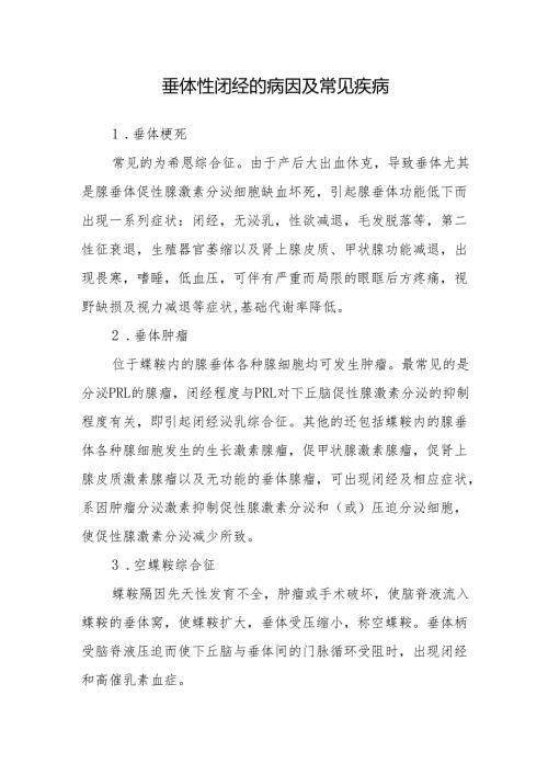 垂体性闭经的病因及常见疾病.docx