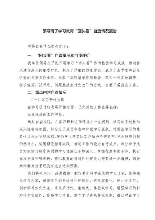 领导班子学习教育“回头看”自查情况报告范文8篇.docx