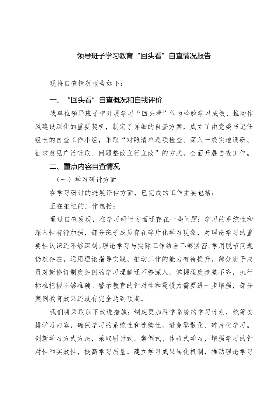 领导班子学习教育“回头看”自查情况报告范文8篇.docx_第1页