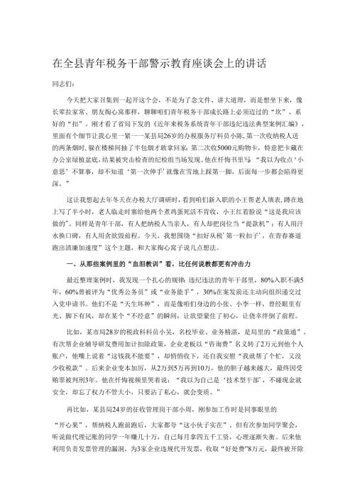 在全县青年税务干部警示教育座谈会上的讲话.docx