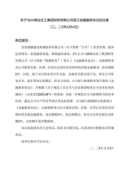 X建设机械股份有限公司关于与XX煤业化工集团财务有限公司签订金融服务协议的议案（2025年）.docx