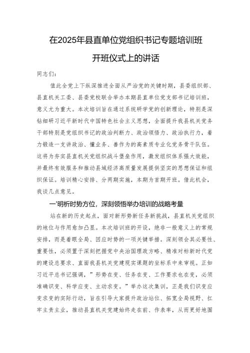在2025年县直单位党组织书记专题培训班开班仪式上的讲话.docx