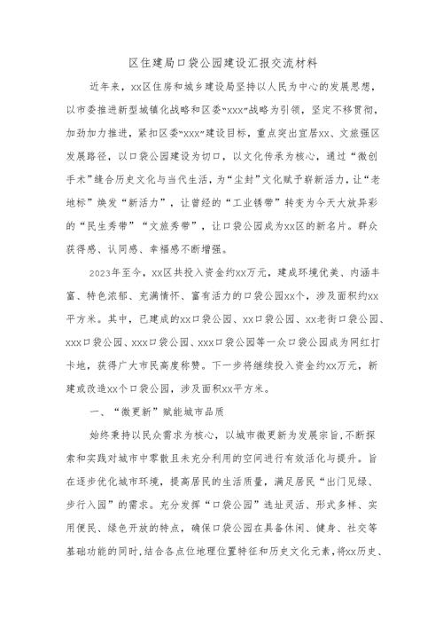 区住建局口袋公园建设汇报交流材料.docx