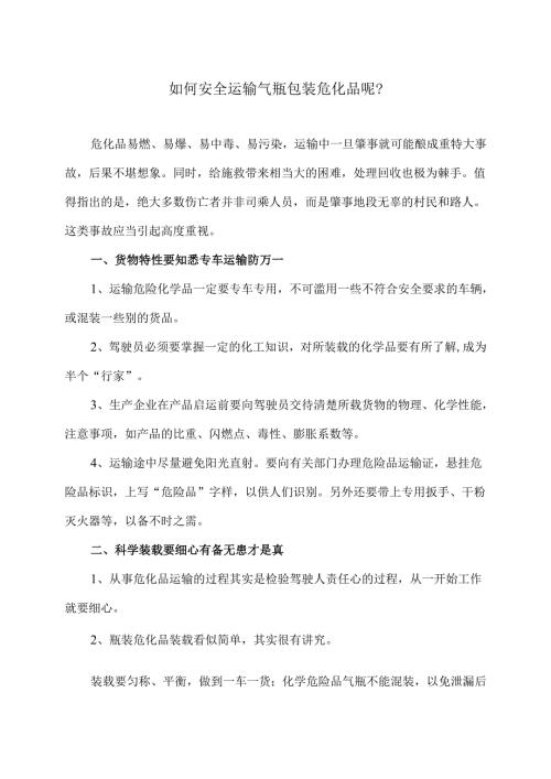 如何安全运输气瓶包装危化品呢？（2025年）.docx