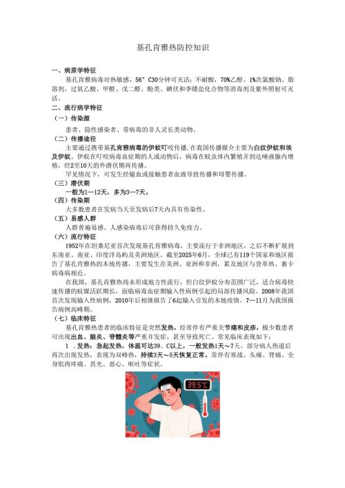 基孔肯雅热防控知识.docx