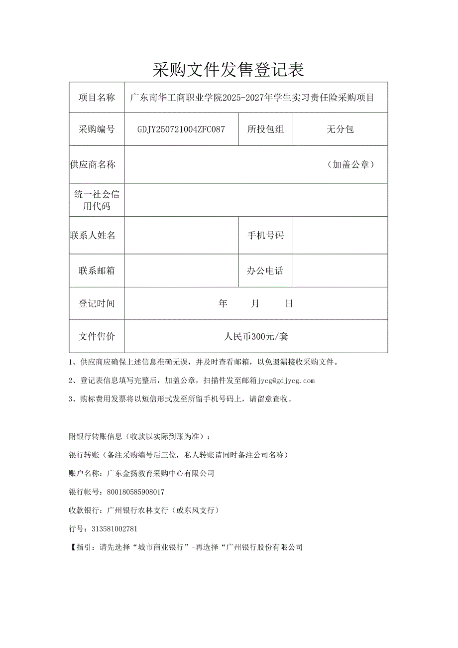 投标报名及采购文件发售登记表.docx_第1页