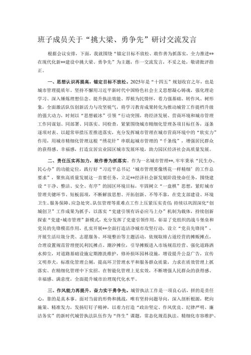 班子成员关于“挑大梁、勇争先”研讨交流发言.docx