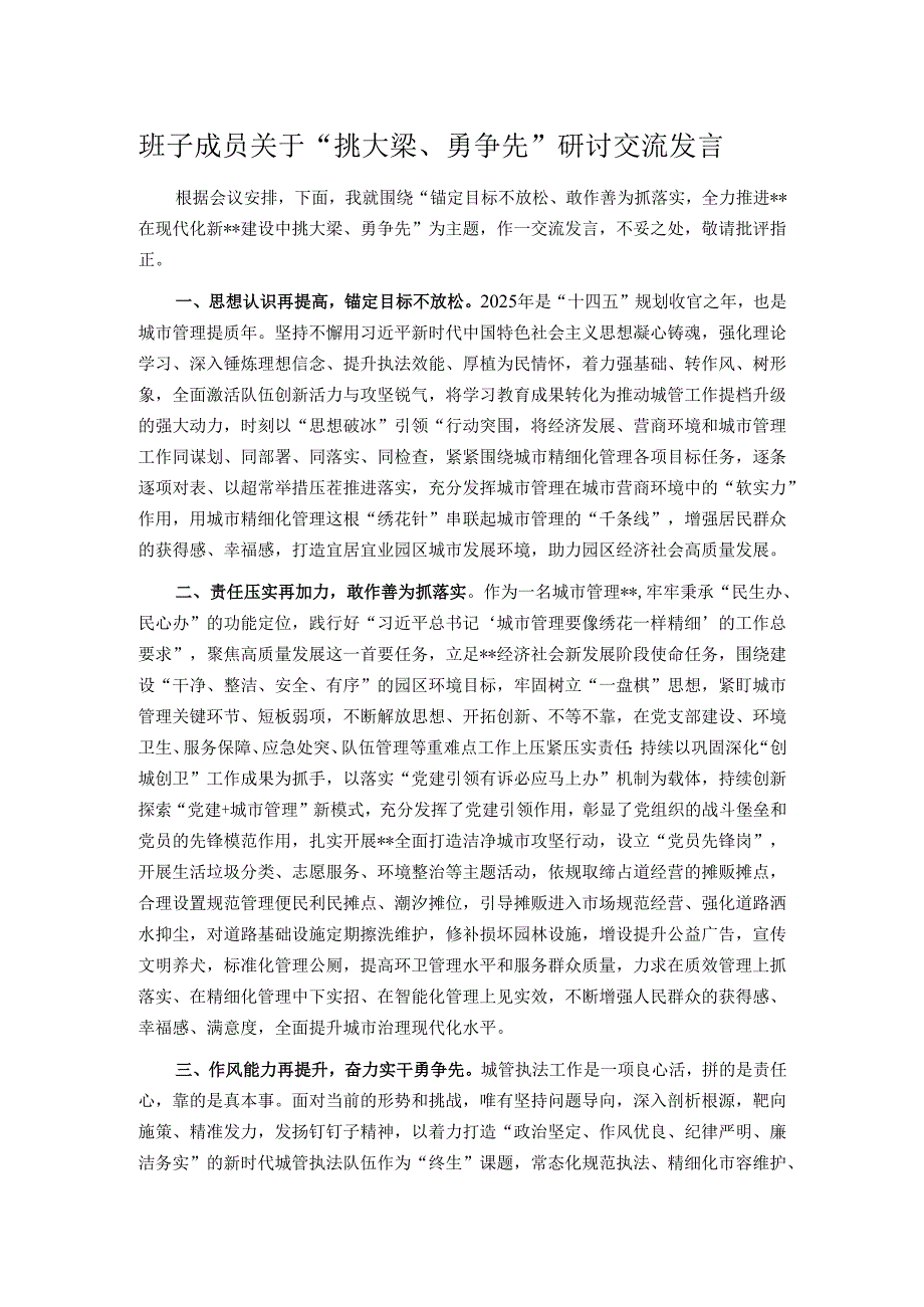 班子成员关于“挑大梁、勇争先”研讨交流发言.docx_第1页