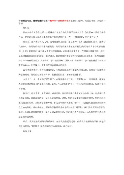 传播爱的阳光播洒智慧的甘霖----教师节一分钟演讲稿.docx