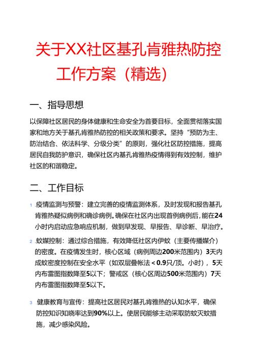 关于XX 社区基孔肯雅热防控工作方案（精选）.docx