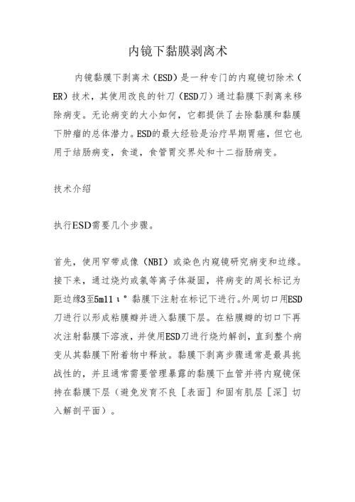 内镜下黏膜剥离术.docx