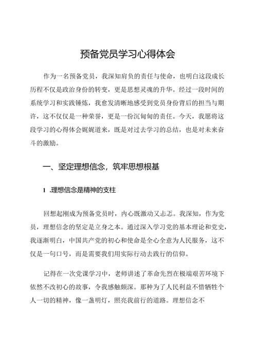 预备党员学习心得体会.docx