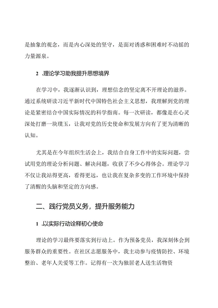 预备党员学习心得体会.docx_第2页