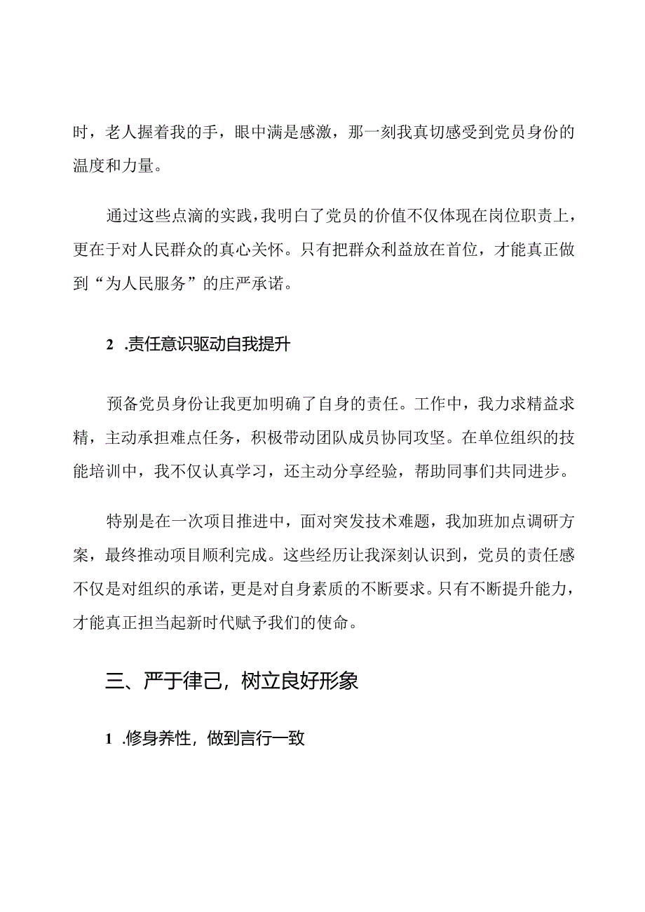 预备党员学习心得体会.docx_第3页