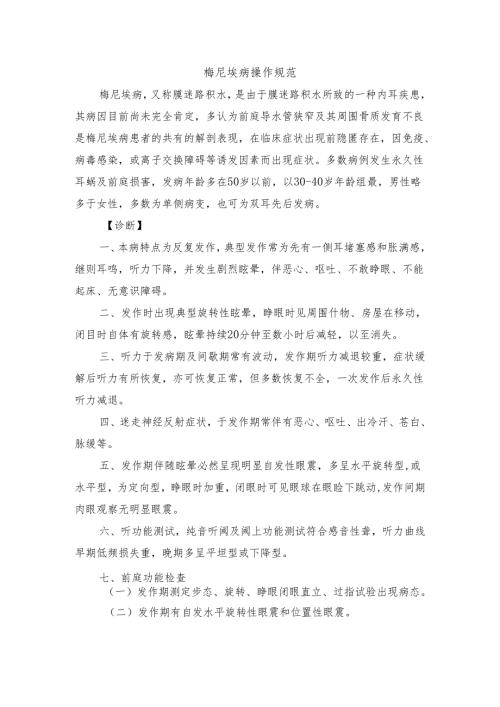 梅尼埃病操作规范.docx