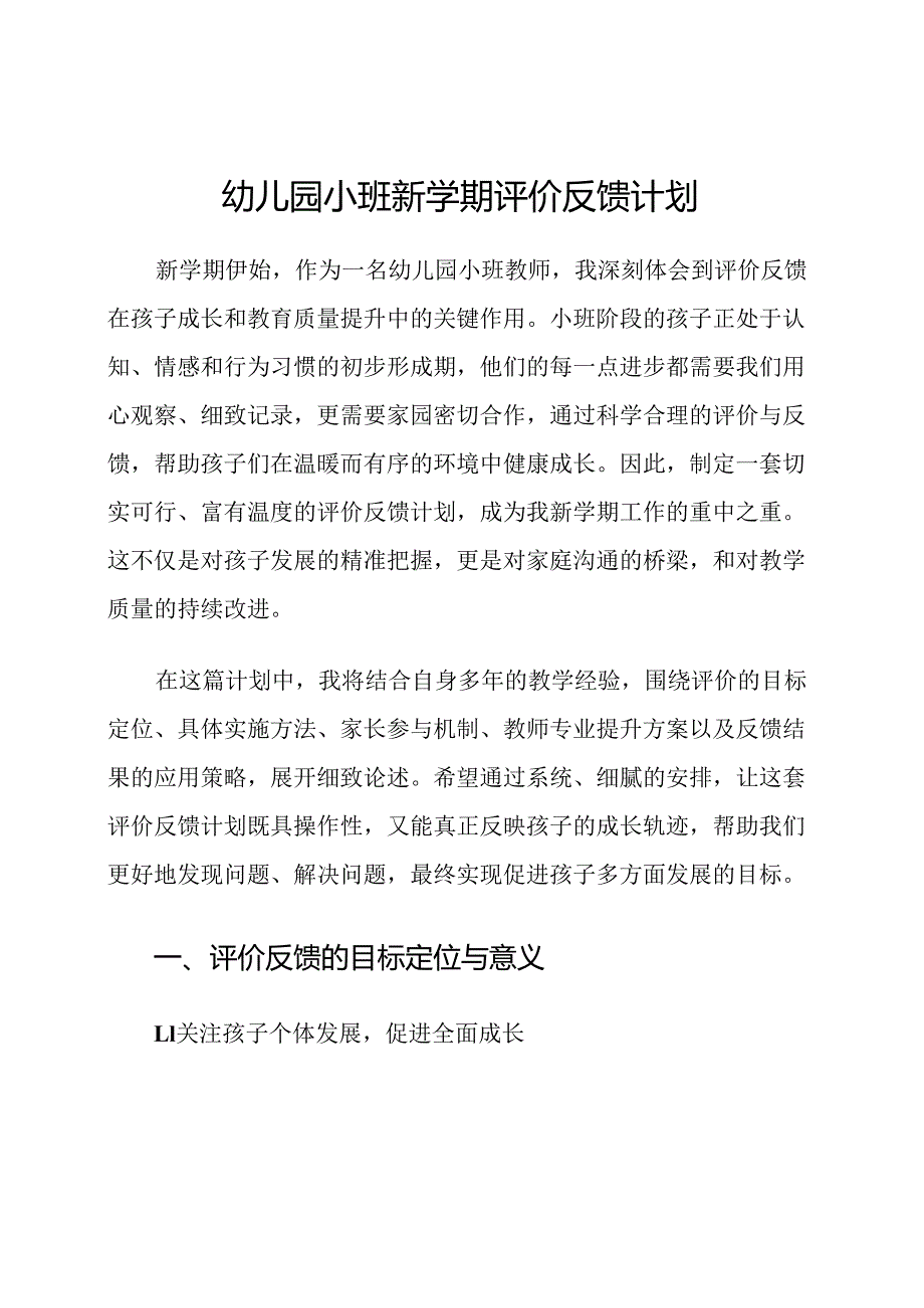 幼儿园小班新学期评价反馈计划.docx_第1页