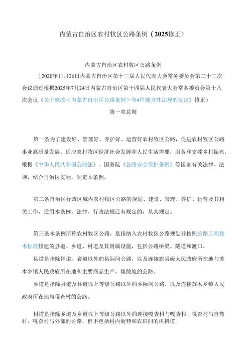 内蒙古自治区农村牧区公路条例(2025修正).docx