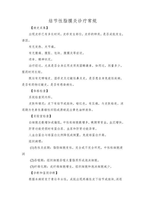 结节性脂膜炎诊疗常规.docx