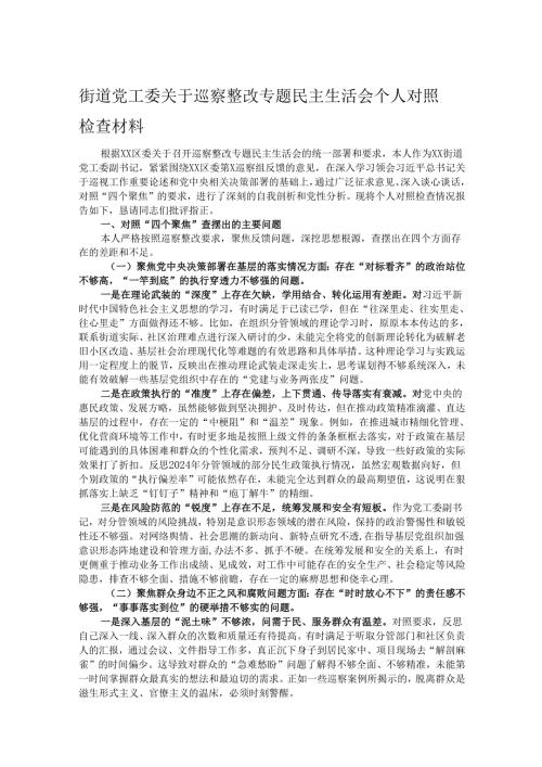 街道党工委关于巡察整改专题民主生活会个人对照检查材料.docx