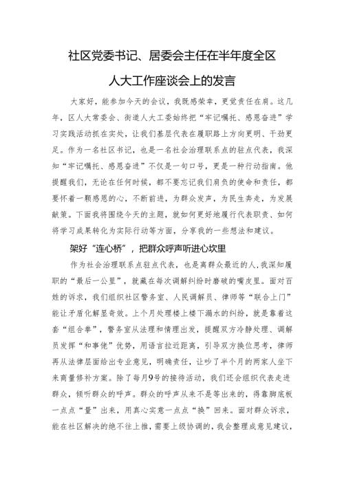 社区党委书记、居委会主任在半年度全区人大工作座谈会上的发言.docx