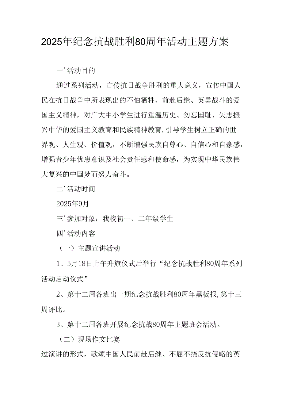 纪念2025年抗战胜利80周年活动方案 （汇编6份）.docx_第1页