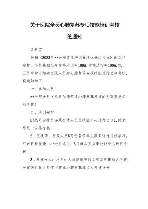 关于医院全员心肺复苏专项技能培训考核的通知.docx