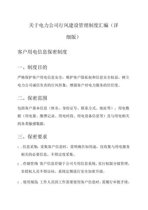关于电力公司行风建设管理制度汇编 (详细版).docx