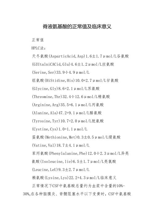 脑脊液氨基酸的正常值及临床意义.docx