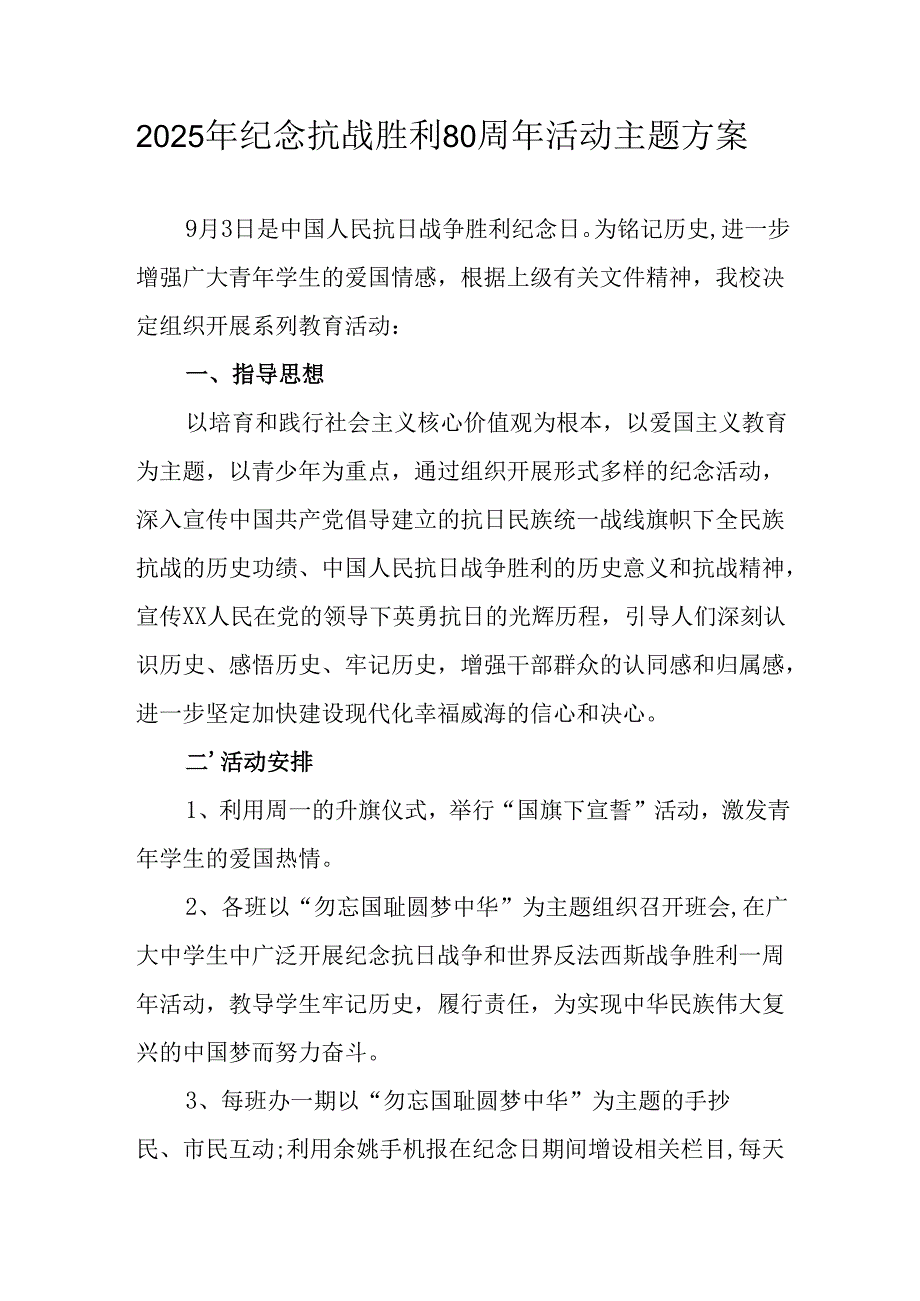 纪念2025年抗战胜利80周年主题活动方案 （合计6份）.docx_第1页
