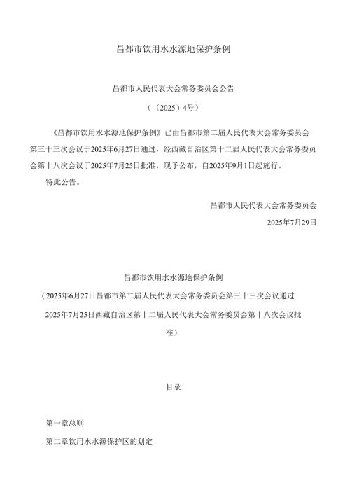 昌都市饮用水水源地保护条例.docx