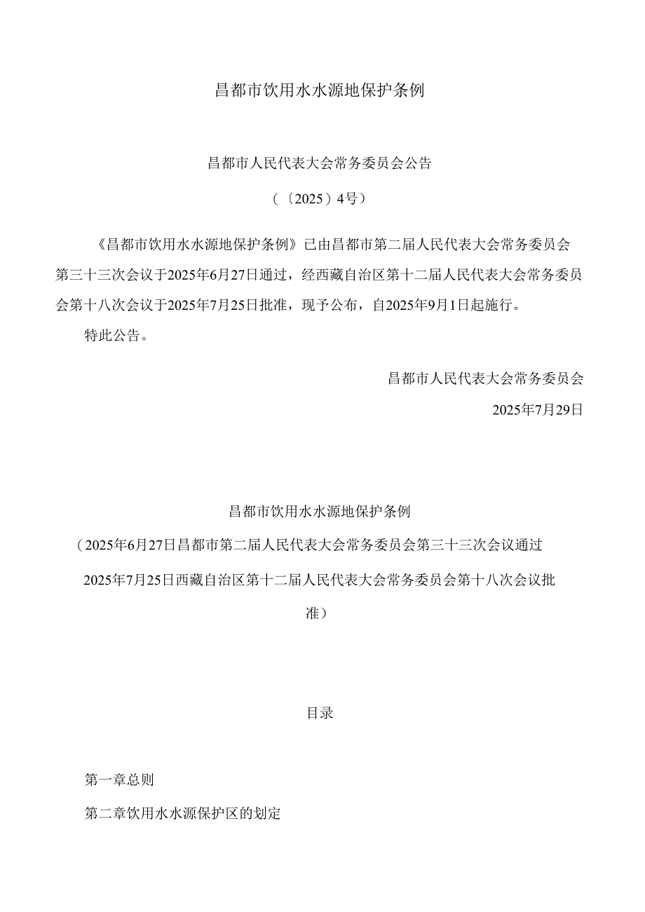 昌都市饮用水水源地保护条例.docx_第1页