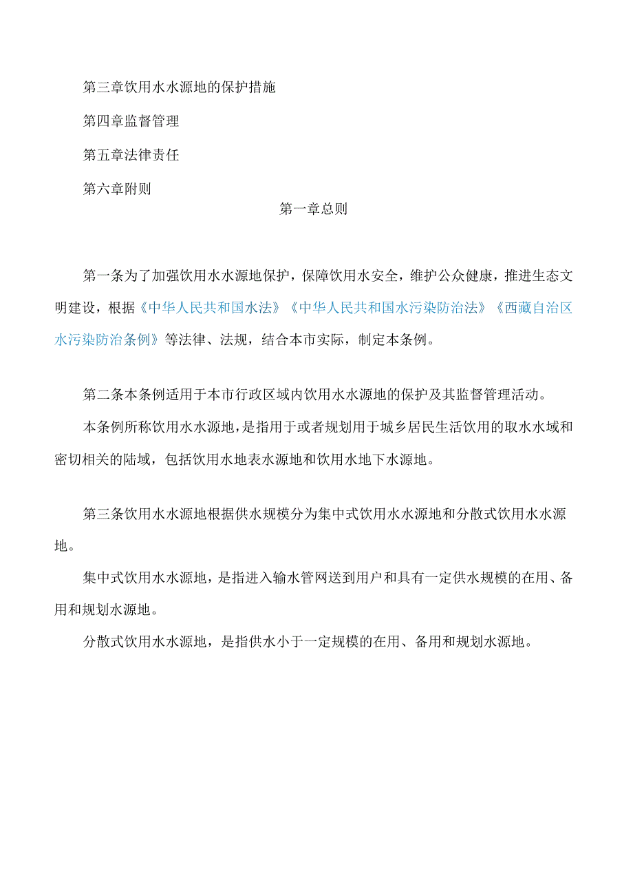 昌都市饮用水水源地保护条例.docx_第2页