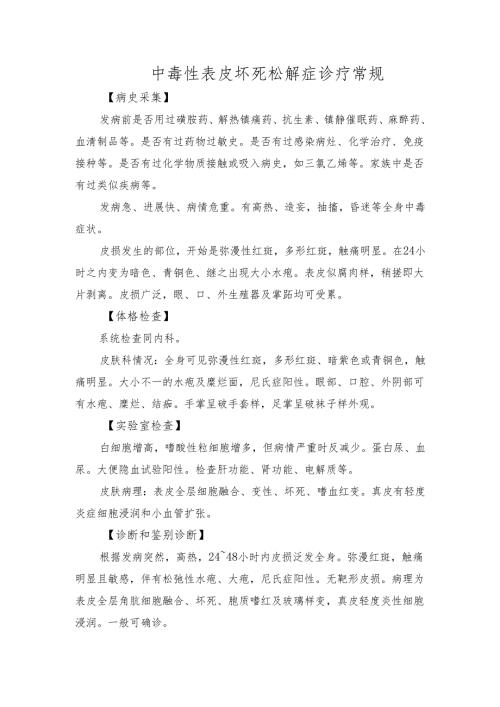 中毒性表皮坏死松解症诊疗常规.docx