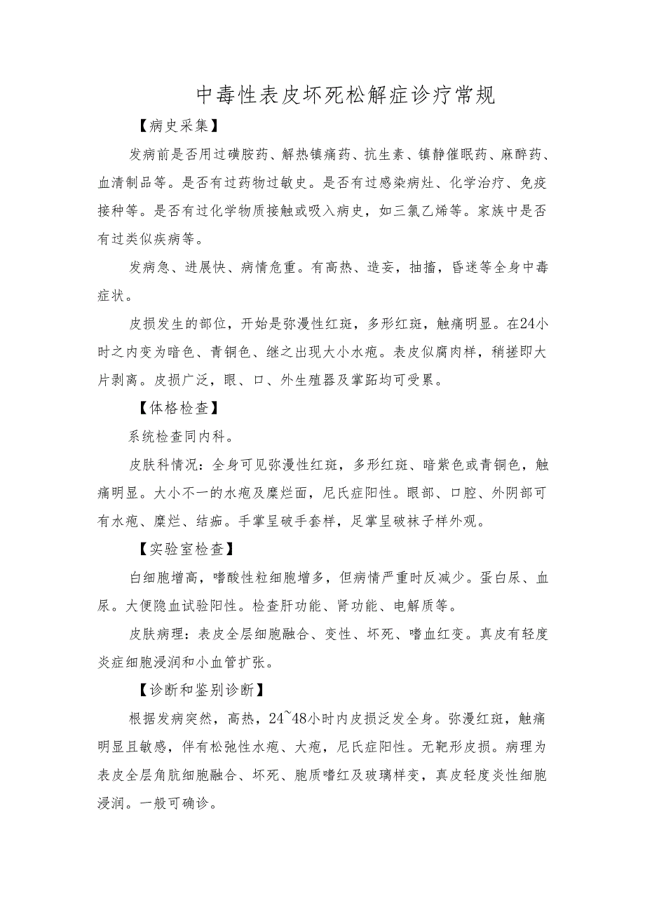 中毒性表皮坏死松解症诊疗常规.docx_第1页