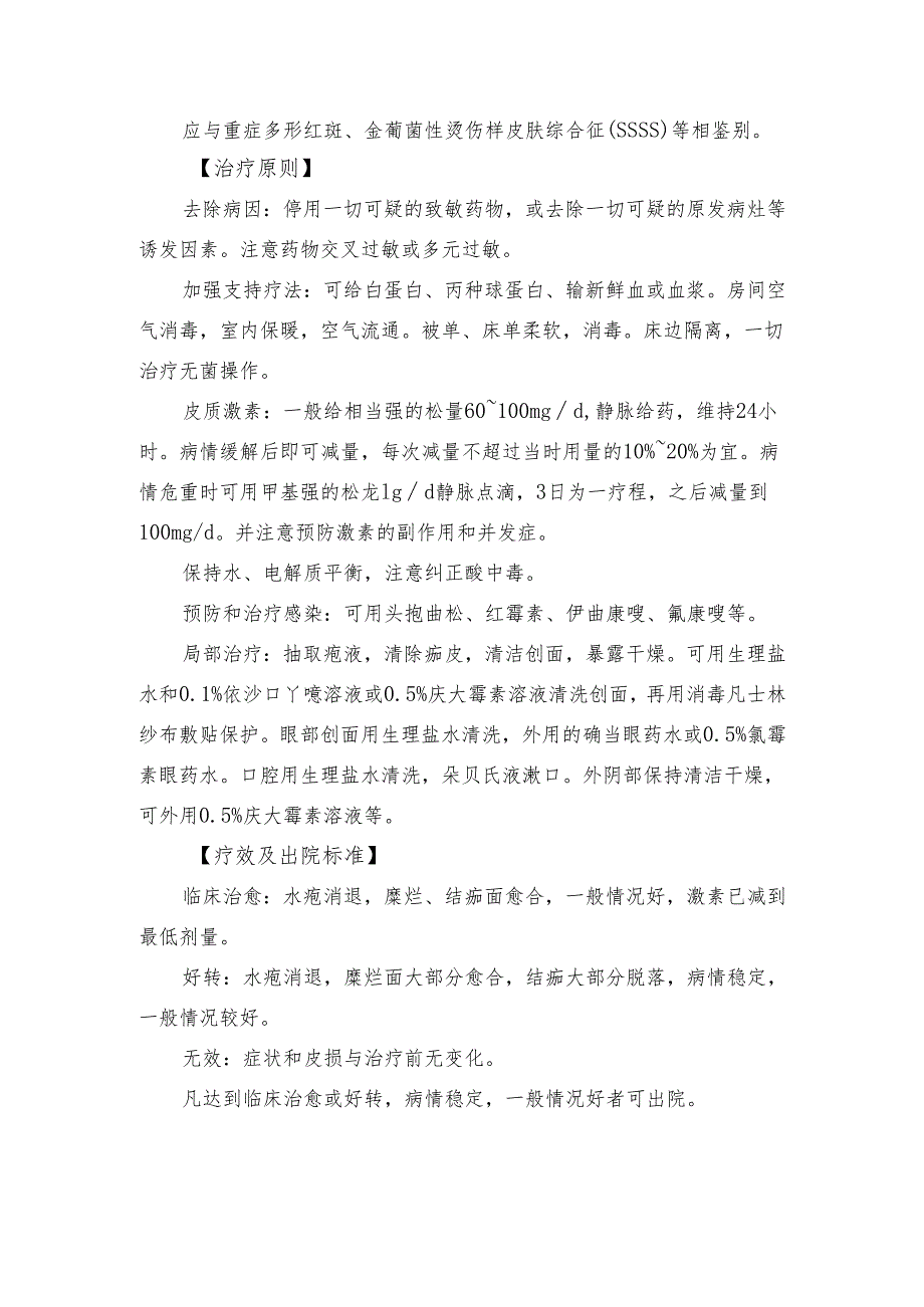 中毒性表皮坏死松解症诊疗常规.docx_第2页